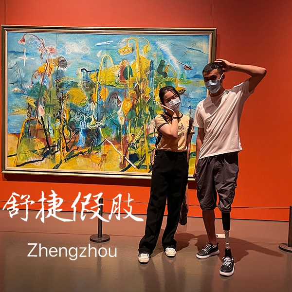 舒捷假肢大腿智能假肢看畫展.jpg