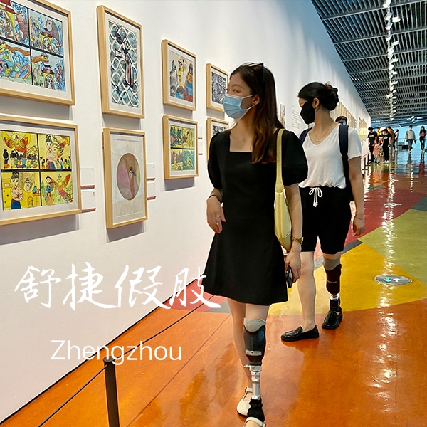 小腿假肢看畫展